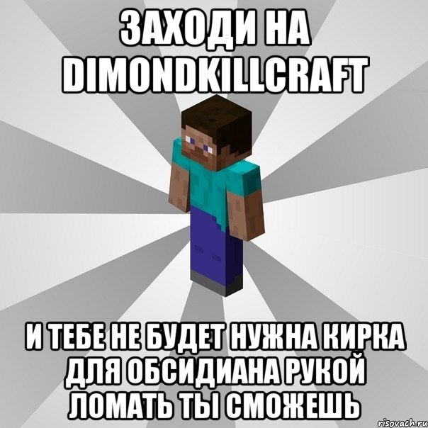 заходи на dimondkillcraft и тебе не будет нужна кирка для обсидиана рукой ломать ты сможешь, Мем Типичный игрок Minecraft