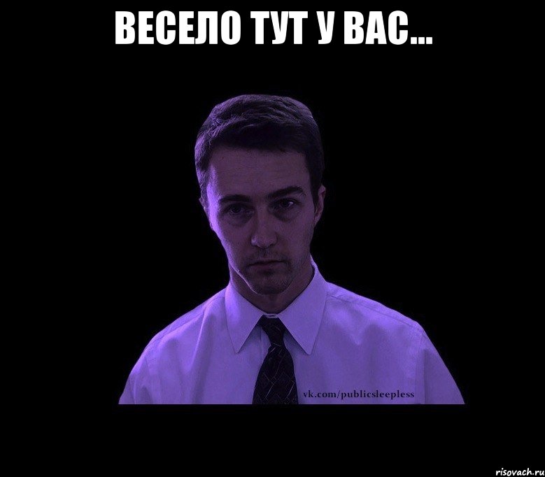 весело тут у вас... , Мем типичный недосыпающий