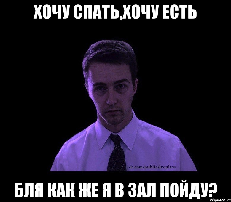 хочу спать,хочу есть бля как же я в зал пойду?, Мем типичный недосыпающий