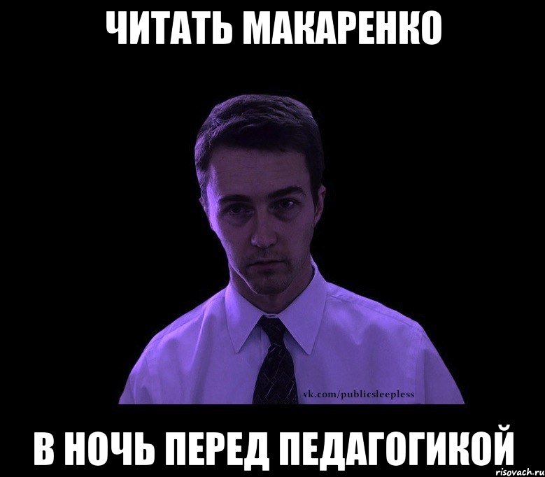 читать макаренко в ночь перед педагогикой, Мем типичный недосыпающий