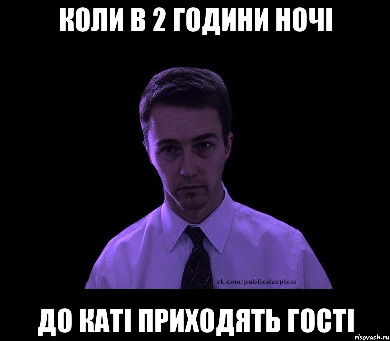 коли в 2 години ночі до каті приходять гості, Мем типичный недосыпающий