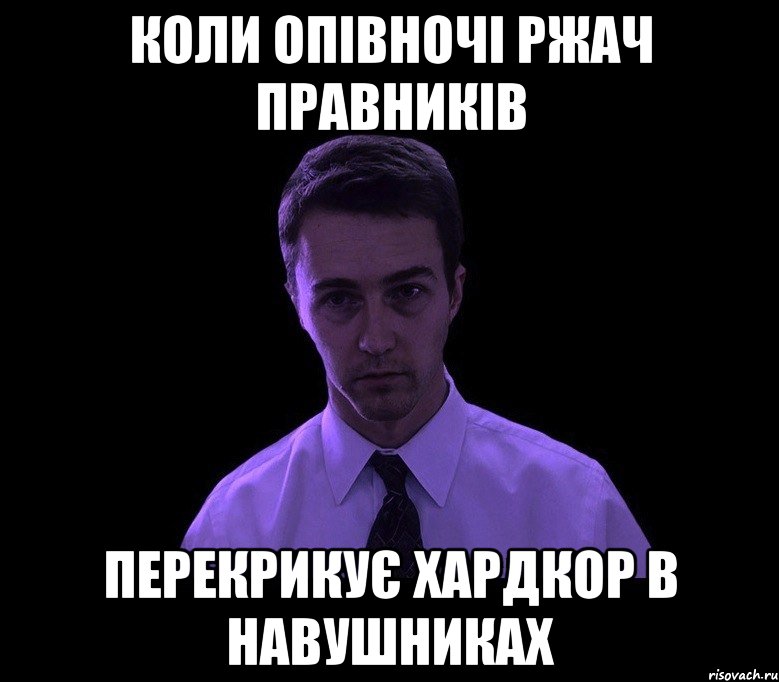 коли опівночі ржач правників перекрикує хардкор в навушниках, Мем типичный недосыпающий