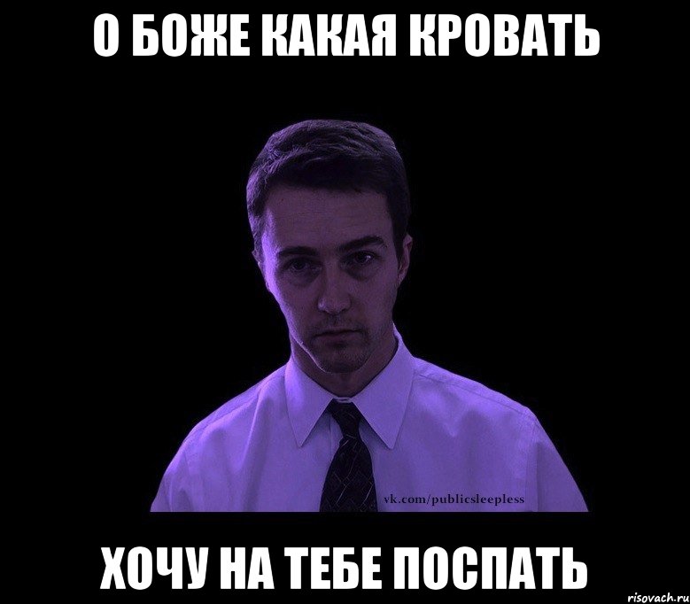 о боже какая кровать хочу на тебе поспать, Мем типичный недосыпающий