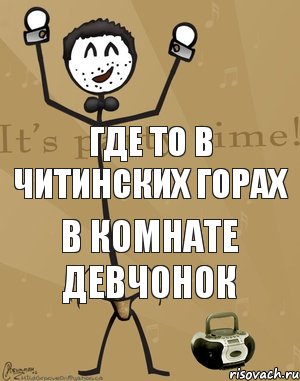 Где то в Читинских горах в комнате девчонок, Комикс Типичный тусовщик