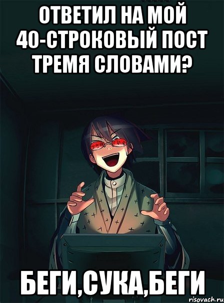 ответил на мой 40-строковый пост тремя словами? беги,сука,беги, Мем  Типичный Злой Ролевик