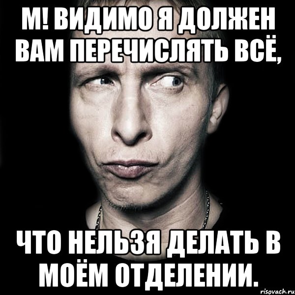 м! видимо я должен вам перечислять всё, что нельзя делать в моём отделении., Мем  Типичный Охлобыстин