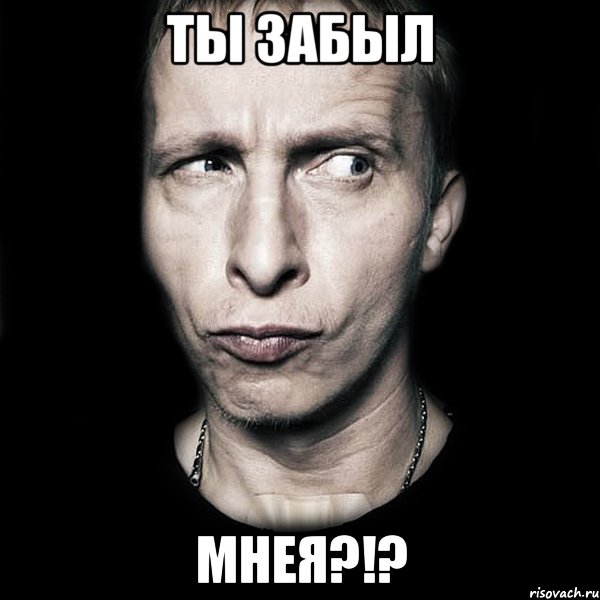 ты забыл мнея?!?, Мем  Типичный Охлобыстин