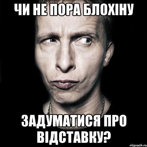 чи не пора блохіну задуматися про відставку?, Мем  Типичный Охлобыстин