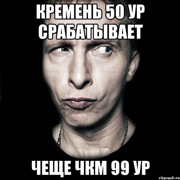 кремень 50 ур срабатывает чеще чкм 99 ур, Мем  Типичный Охлобыстин