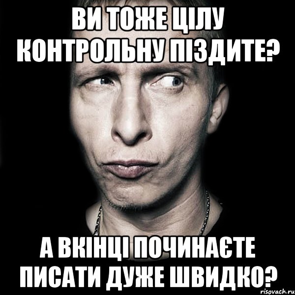 ви тоже цілу контрольну піздите? а вкінці починаєте писати дуже швидко?, Мем  Типичный Охлобыстин