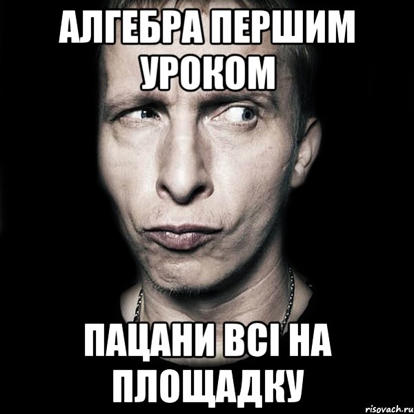 алгебра першим уроком пацани всі на площадку, Мем  Типичный Охлобыстин