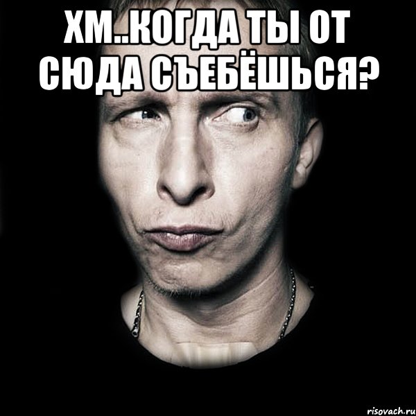 хм..когда ты от сюда съебёшься? , Мем  Типичный Охлобыстин