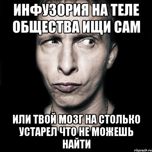 инфузория на теле общества ищи сам или твой мозг на столько устарел что не можешь найти, Мем  Типичный Охлобыстин