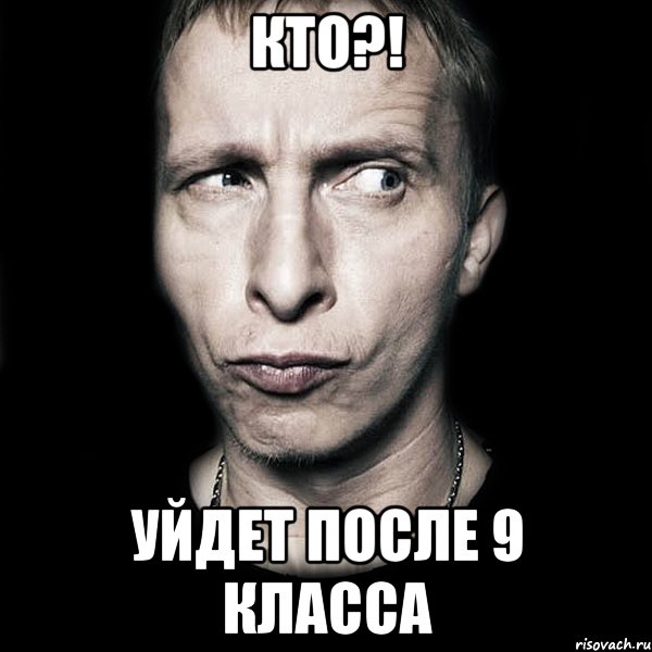 кто?! уйдет после 9 класса, Мем  Типичный Охлобыстин