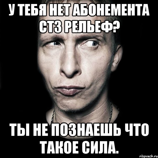 у тебя нет абонемента стз рельеф? ты не познаешь что такое сила., Мем  Типичный Охлобыстин