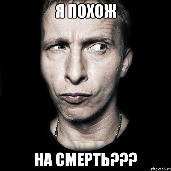 я похож на смерть???, Мем  Типичный Охлобыстин