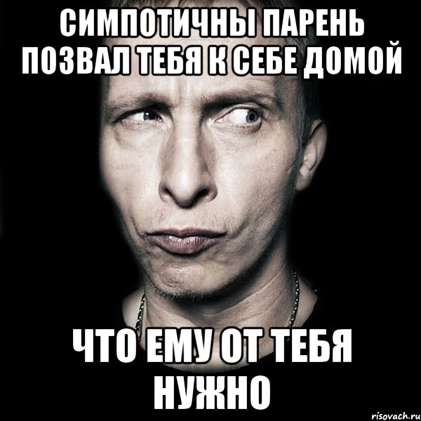 симпотичны парень позвал тебя к себе домой что ему от тебя нужно, Мем  Типичный Охлобыстин