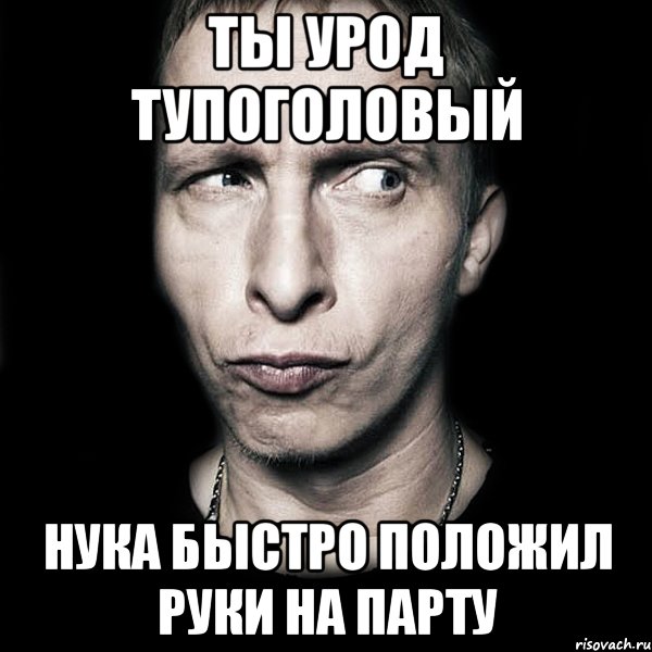 ты урод тупоголовый нука быстро положил руки на парту, Мем  Типичный Охлобыстин