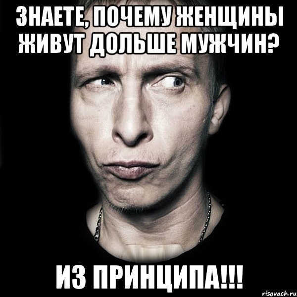 знаете, почему женщины живут дольше мужчин? из принципа!!!, Мем  Типичный Охлобыстин