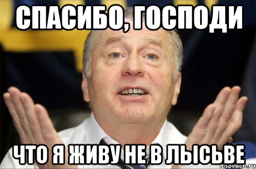 спасибо, господи что я живу не в лысьве