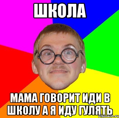 школа мама говорит иди в школу а я иду гулять, Мем Типичный ботан