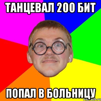 танцевал 200 бит попал в больницу, Мем Типичный ботан