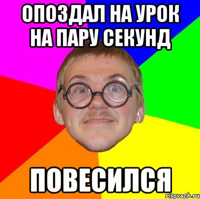 опоздал на урок на пару секунд повесился, Мем Типичный ботан