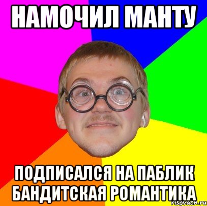 намочил манту подписался на паблик бандитская романтика, Мем Типичный ботан