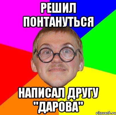 решил понтануться написал другу "дарова", Мем Типичный ботан