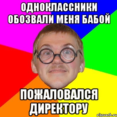 одноклассники обозвали меня бабой пожаловался директору, Мем Типичный ботан