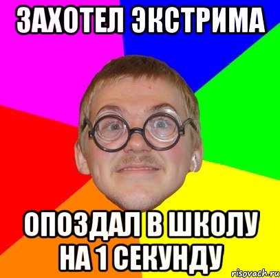 захотел экстрима опоздал в школу на 1 секунду, Мем Типичный ботан