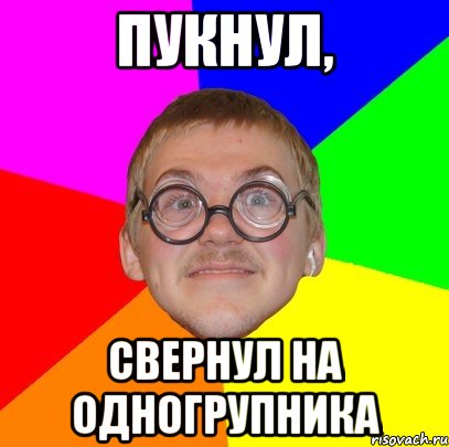 пукнул, свернул на одногрупника, Мем Типичный ботан