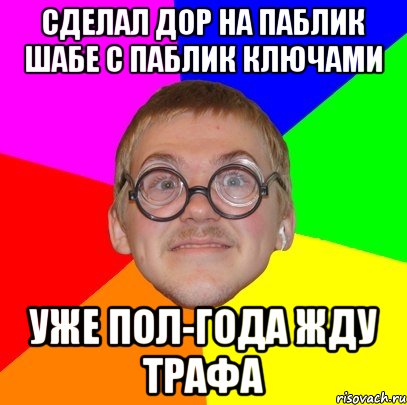 сделал дор на паблик шабе с паблик ключами уже пол-года жду трафа, Мем Типичный ботан