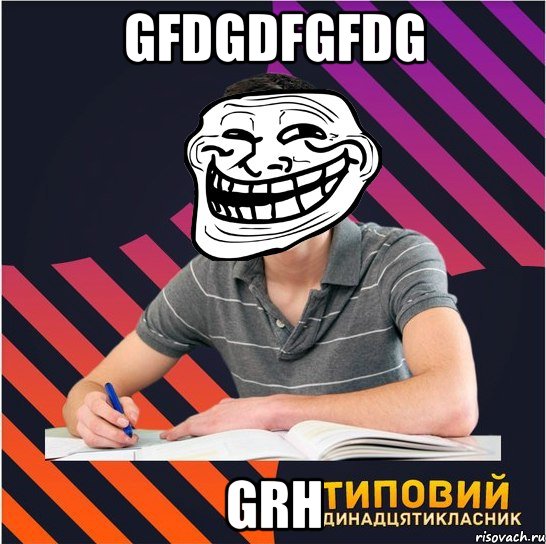 gfdgdfgfdg grh, Мем Типовий одинадцятикласник