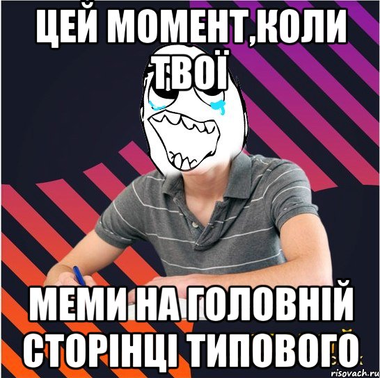 цей момент,коли твої меми на головній сторінці типового, Мем Типовий одинадцятикласник