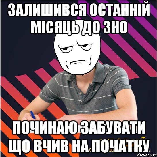 залишився останній місяць до зно починаю забувати що вчив на початку