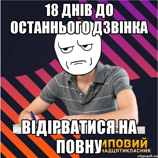 18 днів до останнього дзвінка відірватися на повну