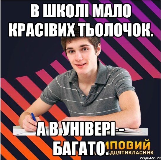 в школі мало красівих тьолочок. а в універі - багато., Мем Типовий одинадцятикласник