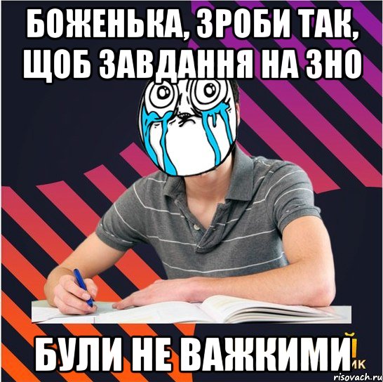 боженька, зроби так, щоб завдання на зно були не важкими, Мем Типовий одинадцятикласник