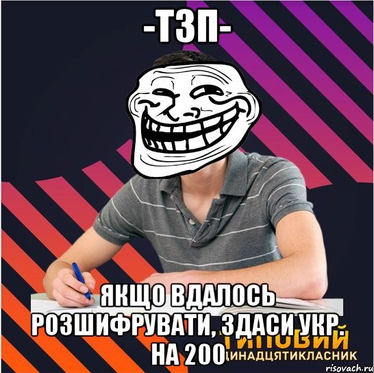 -тзп- якщо вдалось розшифрувати, здаси укр. на 200, Мем Типовий одинадцятикласник