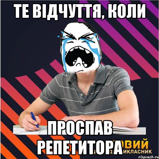 те відчуття, коли проспав репетитора, Мем Типовий одинадцятикласник