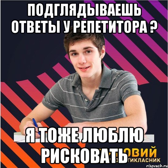 подглядываешь ответы у репетитора ? я тоже люблю рисковать, Мем Типовий одинадцятикласник