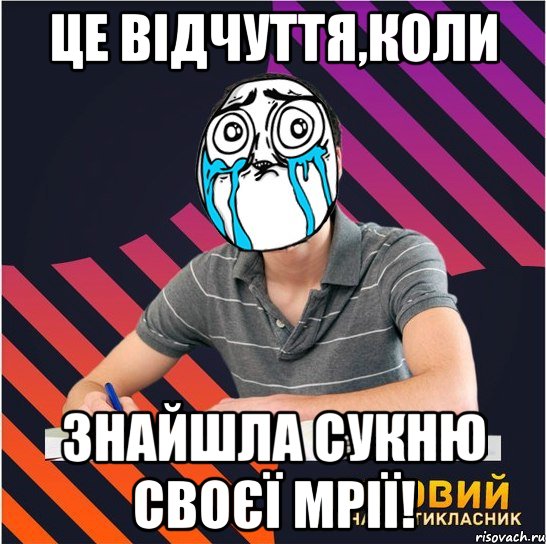 це відчуття,коли знайшла сукню своєї мрії!, Мем Типовий одинадцятикласник