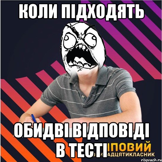 коли підходять обидві відповіді в тесті, Мем Типовий одинадцятикласник