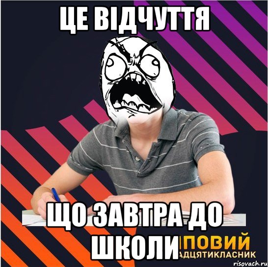 це відчуття що завтра до школи, Мем Типовий одинадцятикласник