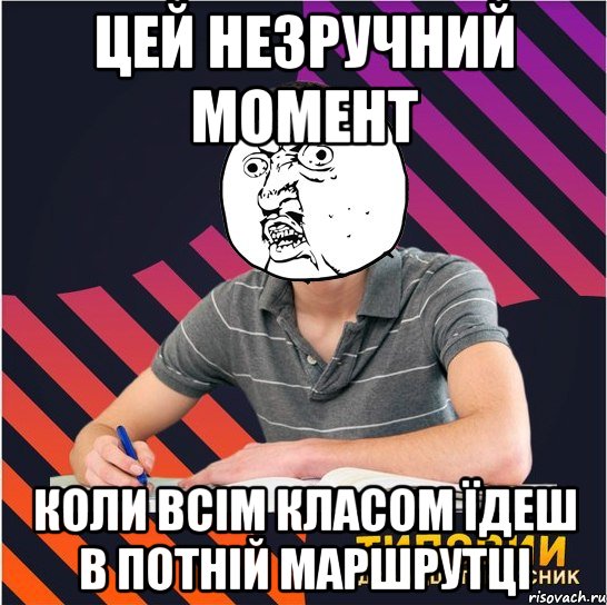 цей незручний момент коли всім класом їдеш в потній маршрутці, Мем Типовий одинадцятикласник