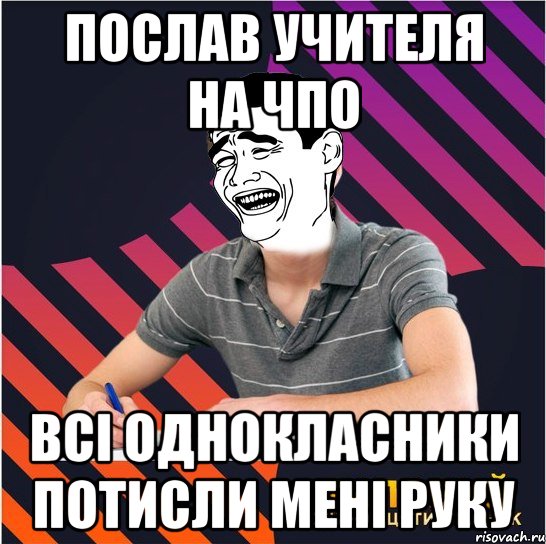 послав учителя на чпо всі однокласники потисли мені руку, Мем Типовий одинадцятикласник