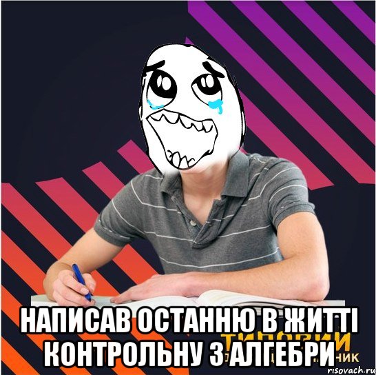  написав останню в житті контрольну з алгебри, Мем Типовий одинадцятикласник