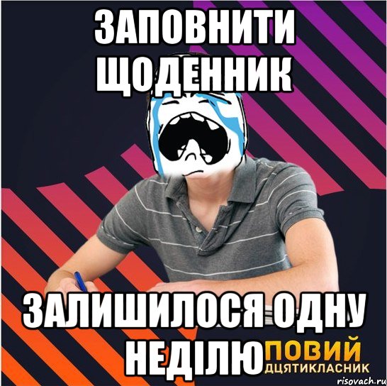 заповнити щоденник залишилося одну неділю, Мем Типовий одинадцятикласник