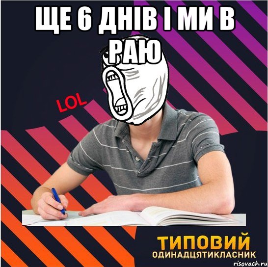 ще 6 днів і ми в раю , Мем Типовий одинадцятикласник